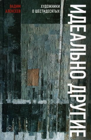 Идеально другие. Художники о шестидесятых фото книги