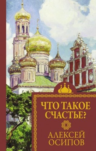 Что такое счастье? фото книги