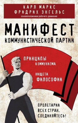 Манифест коммунистической партии. Принципы коммунизма фото книги
