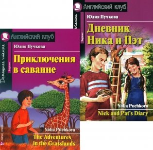 Приключения в саванне. Дневник Ника и Пэт (комплект из 2-х книг). Книги на англ.языке фото книги