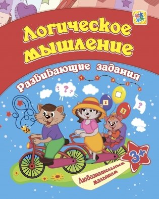 Сборник развивающих заданий. Логическое мышление. Для детей от 3 лет фото книги