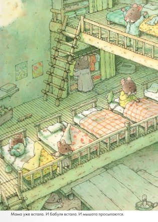 14 лесных мышей. Завтрак фото книги 5