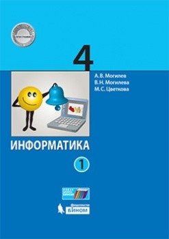 Информатика. 4 класс. Учебник. В 2-х частях. Часть 1. ФГОС фото книги