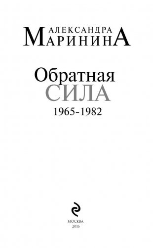 Обратная сила. Том 2. 1965-1982 фото книги 4