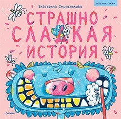 Страшно сладкая история фото книги