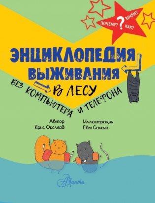 Энциклопедия выживания в лесу без компьютера и телефона фото книги 4