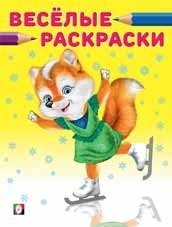 Лисичка на коньках фото книги