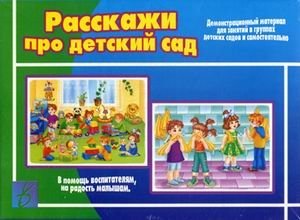 Игра "Расскажи про детский сад" фото книги