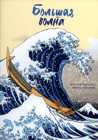 Большая волна фото книги
