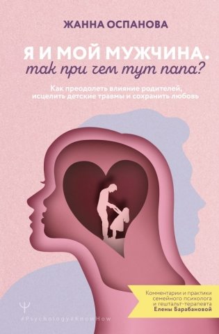 Я и мой мужчина. Так при чем тут папа? Как преодолеть влияние родителей, исцелить детские травмы и сохранить любовь фото книги