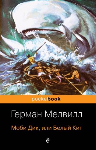 Моби Дик, или Белый Кит фото книги