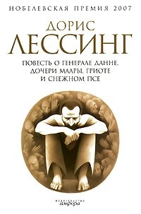 Повесть о генерале Данне, дочери Маары, Гриоте и снежном псе фото книги