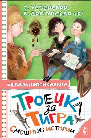 Троечка за тигра. Смешные истории фото книги