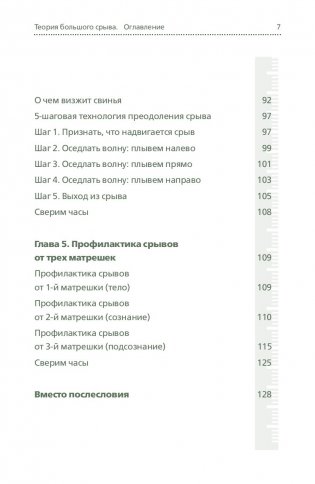 Теория большого срыва. Как похудеть без диет, тренажеров и дожоров фото книги 7