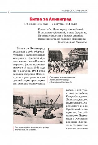 На Невских рубежах. Белорусы и уроженцы Беларуси в боях за город-герой Ленинград фото книги 5