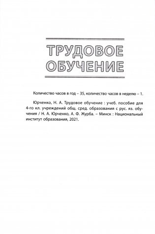 Начальная школа. Математика. Чалавек і свет. Мая Радзіма – Беларусь. Трудовое обучение. Основы безопасности жизнедеятельности. 4 класс. Примерное календарно-тематическое планирование. 2025/2026 учебный год фото книги 5