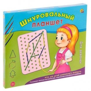 Шнуровальный планшет. для девочек фото книги 2