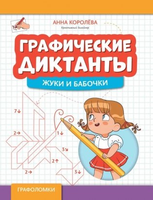 Графические диктанты: жуки и бабочки фото книги