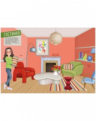 Наряди куколку. Квартира мечты фото книги 8