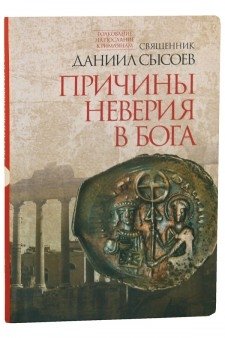 Причины неверия в Бога. Толкование на Послание апостола Павла к Римлянам. В 4-х частях. Часть 1 фото книги
