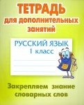 Русский язык. 1 класс. Тетрадь для дополнительных занятий. Закрепляем знание словарных слов фото книги