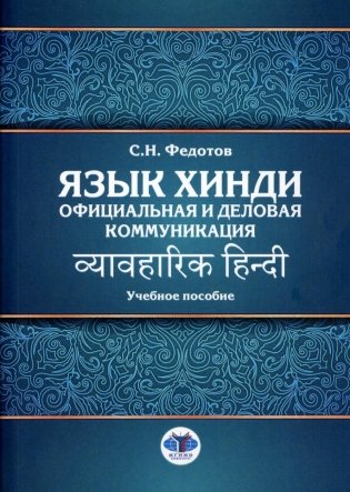 Язык хинди. Официальная и деловая коммуникация: Учебное пособие фото книги
