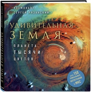 Удивительная Земля. Планета тысячи цветов фото книги 2