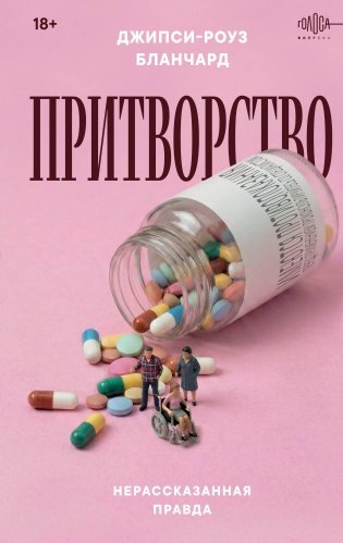 Притворство. Нерассказанная правда Джипси-Роуз Бланчард фото книги