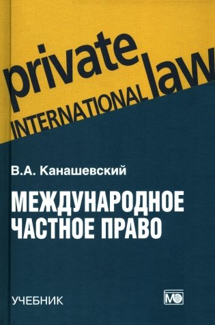 Международное частное право: учебник. 5-е издание, переработанное и дополненное фото книги