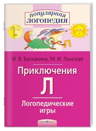 Логопедические игры. Приключения Л. Рабочая тетрадь фото книги