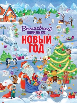 Волшебный виммельбух. Новый год фото книги