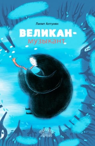 Великан-музыкант: сказка фото книги