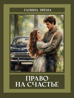 Право на счастье фото книги