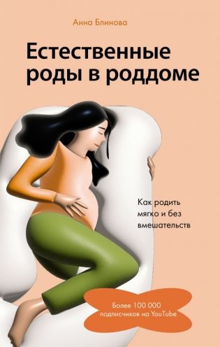 Естественные роды в роддоме. Как родить мягко и без вмешательств фото книги