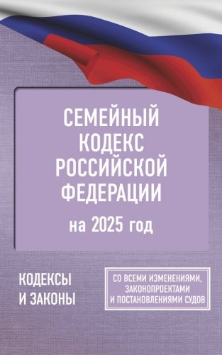 Семейный кодекс Российской Федерации на 2025 год. Со всеми изменениями, законопроектами и постановлениями судов фото книги