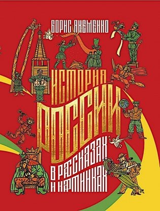 История России в рассказах и картинках фото книги