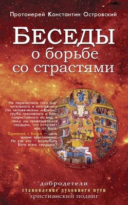 Беседы о борьбе со страстями фото книги
