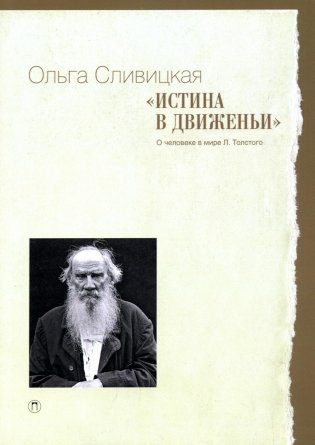 Истина в движеньи: О человеке в мире Л.Н. Толстого фото книги