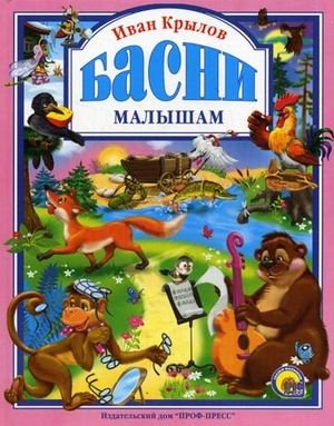 Басни малышам фото книги