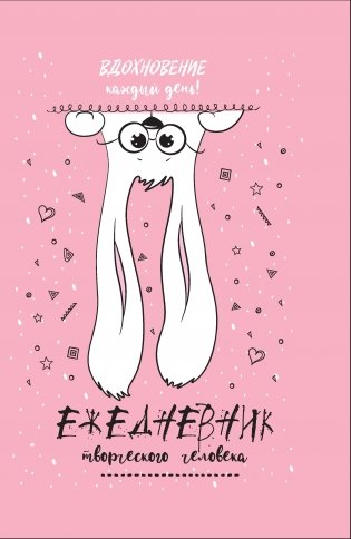 Ежедневник творческого человека. Вдохновение каждый день! (розовый с зайцем) фото книги 2