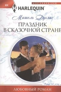 Праздник в сказочной стране фото книги