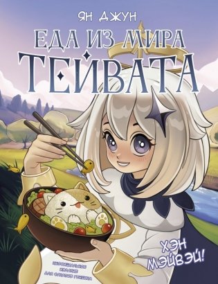 Хэн мэйвэй! Еда из мира Тейвата. Неофициальное издание для фанатов Геншина фото книги