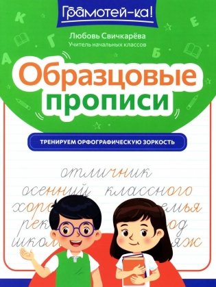 Образцовые прописи: тренируем орфографическую зоркость фото книги