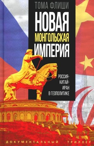 Новая монгольская империя. Россия-Китай-Иран в геополитике фото книги