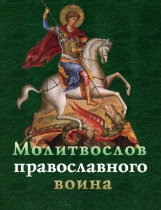 Молитвослов православного воина фото книги
