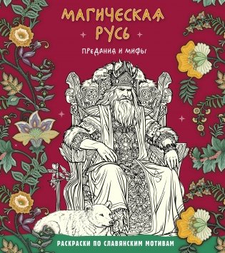 Магическая Русь. Предания и мифы фото книги