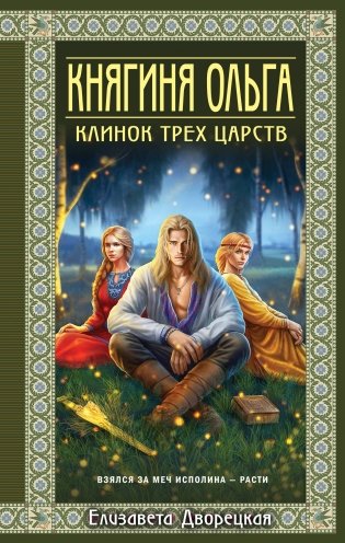 Княгиня Ольга. Клинок трех царств фото книги