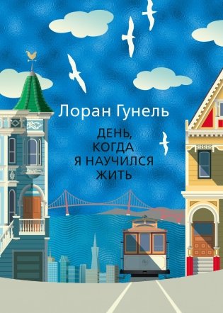 День, когда я научился жить фото книги