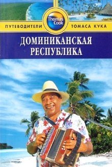 Доминиканская Республика. Путеводитель фото книги