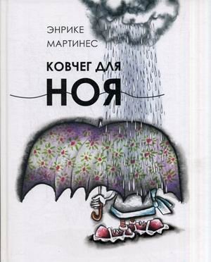 Ковчег для Ноя фото книги